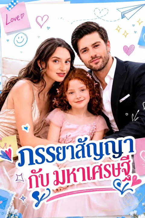 โปสเตอร์ ภรรยาสัญญากับมหาเศรษฐี
