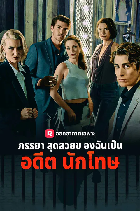 โปสเตอร์ ภรรยาสุดสวยของฉันเป็นอดีตนักโทษ
