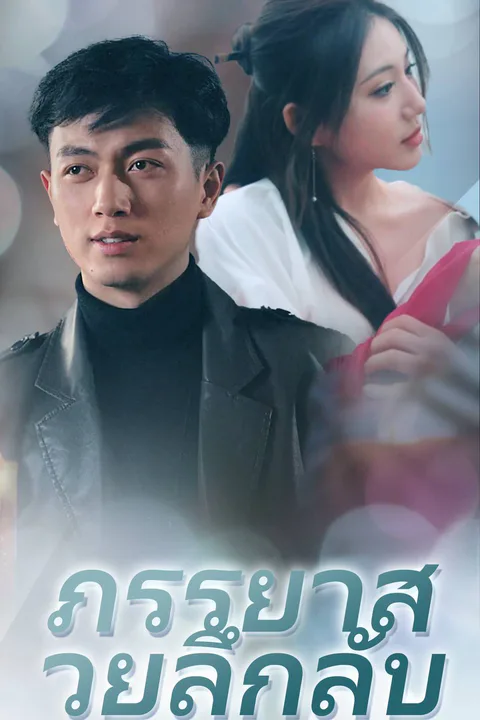 โปสเตอร์ ภรรยาสวยลึกลับ