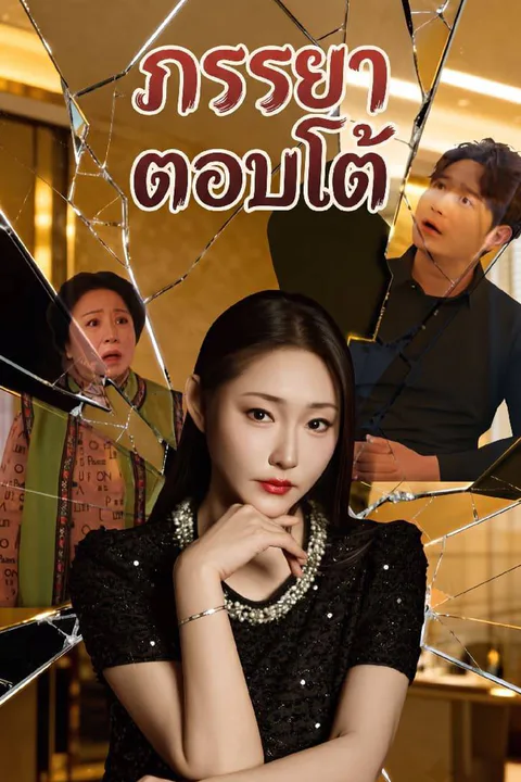 โปสเตอร์ ภรรยาตอบโต้