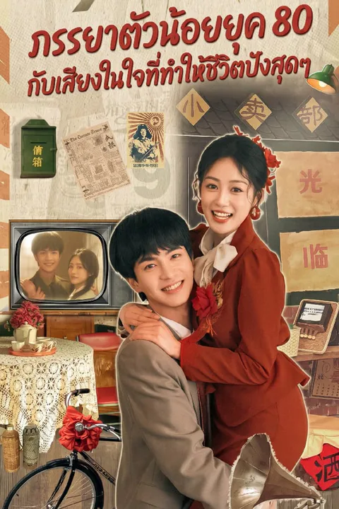 โปสเตอร์ ภรรยาตัวน้อยยุค 80 กับเสียงในใจที่ทำให้ชีวิตปังสุดๆ