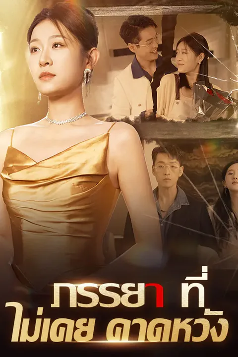 โปสเตอร์ ภรรยาที่ไม่เคยคาดหวัง