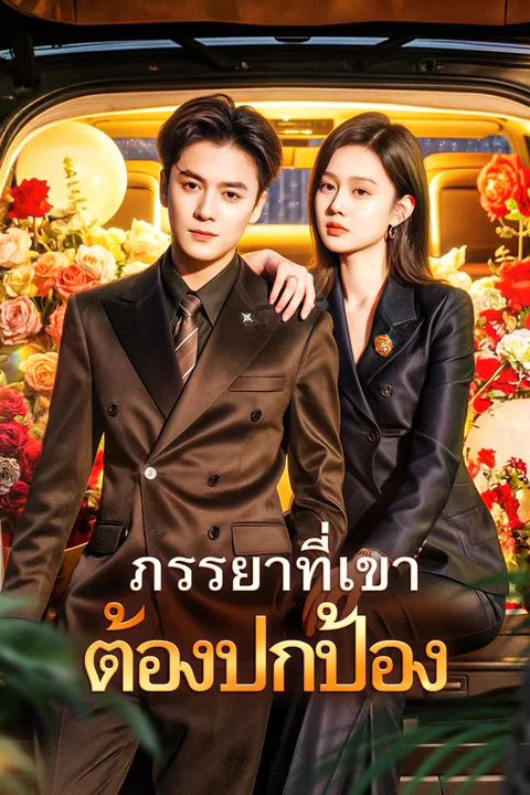 โปสเตอร์ ภรรยาที่เขา ต้องปกป้อง