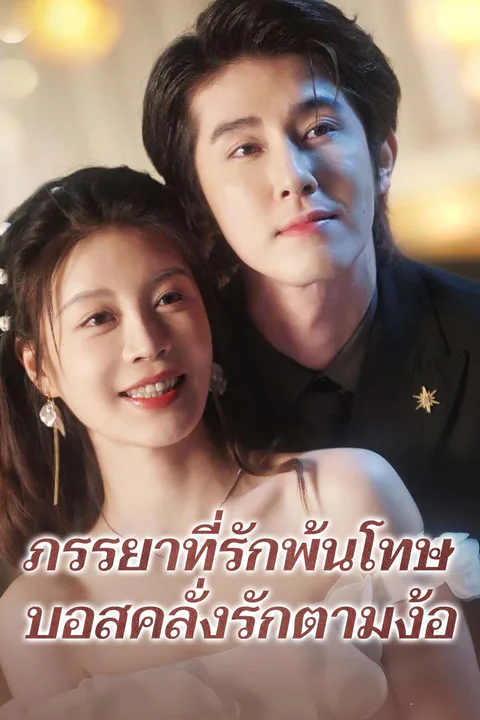 โปสเตอร์ ภรรยาที่รักพ้นโทษ บอสคลั่งรักตามง้อ