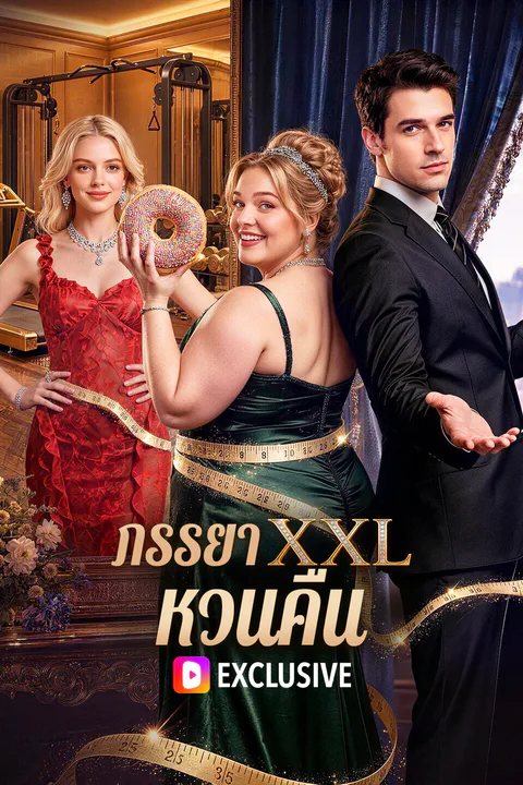 โปสเตอร์ ภรรยาXXL. หวนคืน