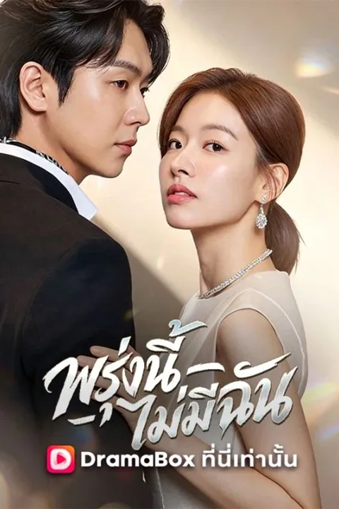 โปสเตอร์ พรุ่งนี้ไม่มีฉัน