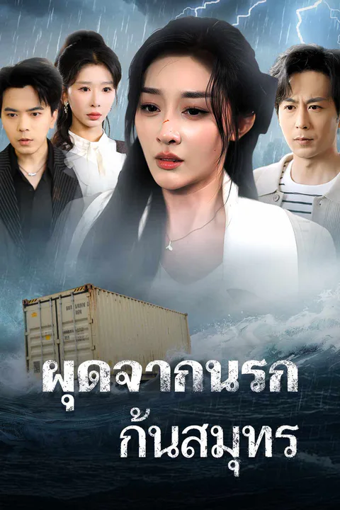 โปสเตอร์ ผุดจากนรกก้นสมุทร