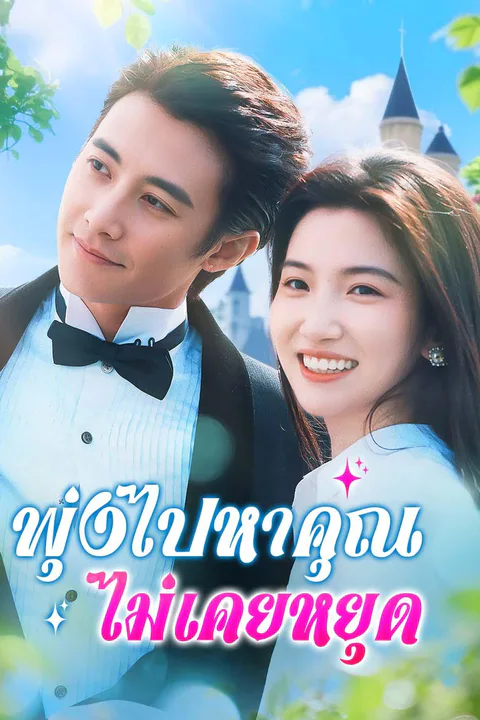 โปสเตอร์ พุ่งไปหาคุณ ไม่เคยหยุด