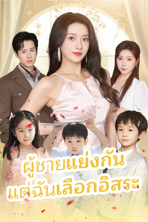โปสเตอร์ ผู้ชายแย่งกัน แต่ฉันเลือกอิสระ