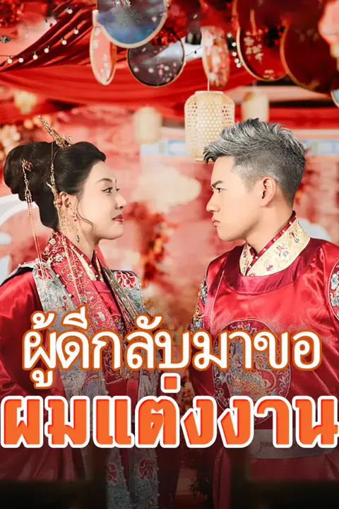 โปสเตอร์ ผู้ดีกลับมาขอผมแต่งงาน
