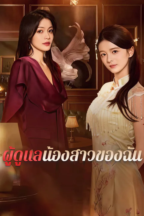 โปสเตอร์ ผู้ดูแลน้องสาวของฉัน-1