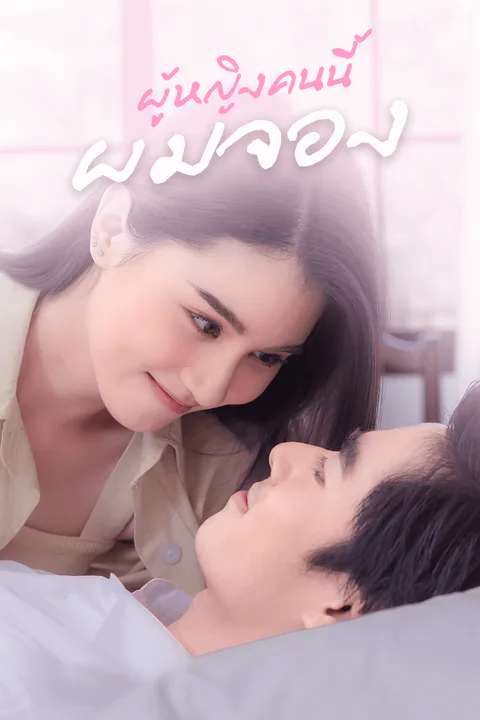 โปสเตอร์ ผู้หญิงคนนี้ผมจอง