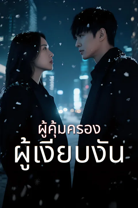 โปสเตอร์ ผู้คุ้มครองผู้เงียบงัน-1