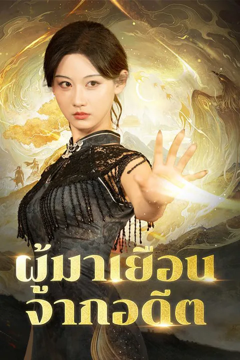โปสเตอร์ ผู้มาเยือนจากอดีต