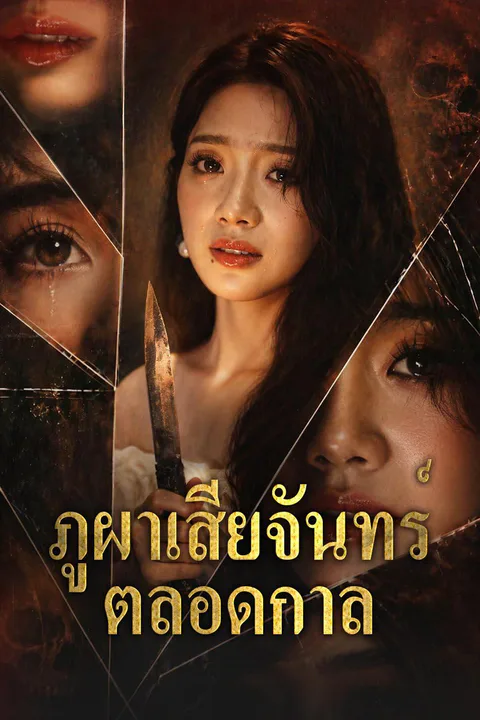 โปสเตอร์ ภูผาเสียจันทร์ตลอดกาล