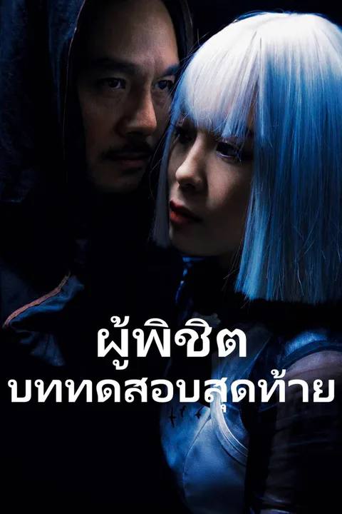 โปสเตอร์ ผู้พิชิตบททดสอบสุดท้าย