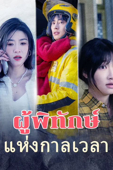 โปสเตอร์ ผู้พิทักษ์แห่งกาลเวลา