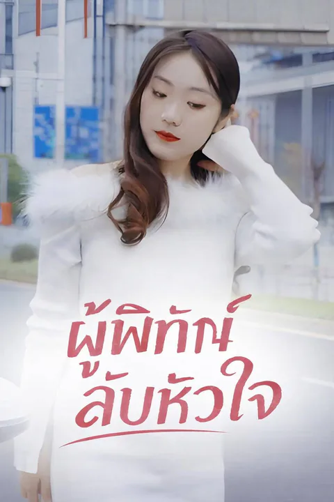 โปสเตอร์ ผู้พิทักษ์ลับหัวใจ