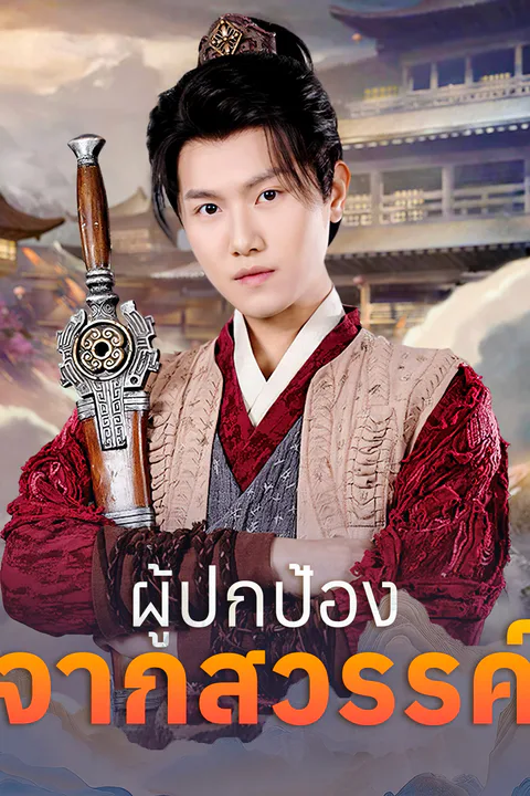 โปสเตอร์ ผู้ปกป้องจากสวรรค์