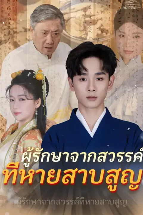 โปสเตอร์ ผู้รักษาจากสวรรค์ที่หายสาบสูญ