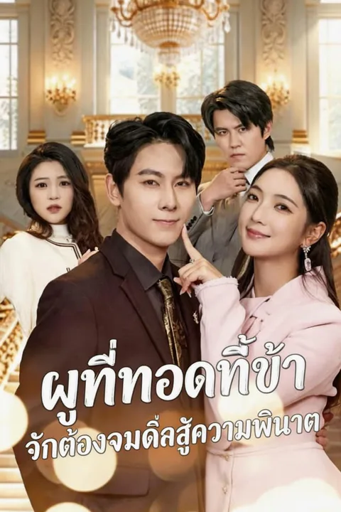 โปสเตอร์ ผู้ที่ทอดทิ้งข้า จักต้องจมดิ่งสู่ความพินาศ