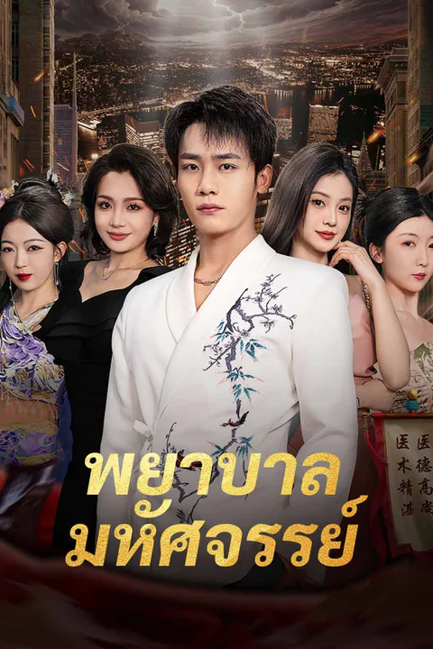 โปสเตอร์ พยาบาลมหัศจรรย์
