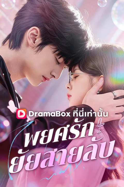 โปสเตอร์ พยศรัก ยัยสายลับ (พากย์เสียง)