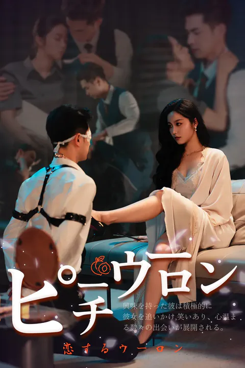 ピーチウーロンのポスター