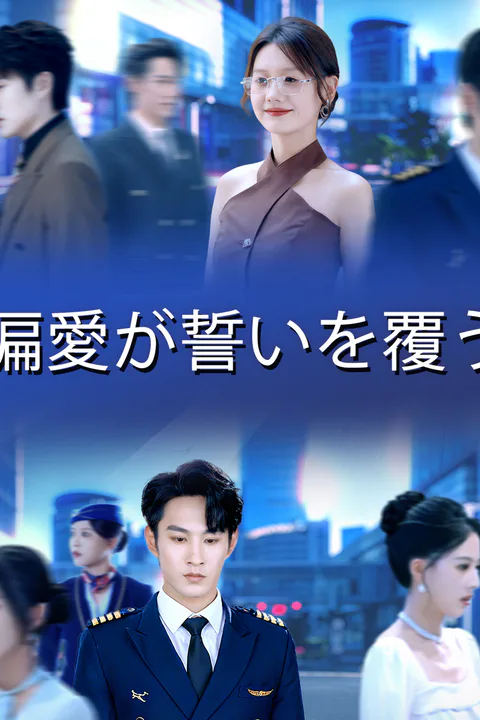 偏愛が誓いを覆うのポスター