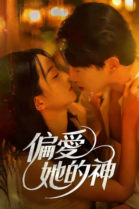 《偏愛她的神》海報