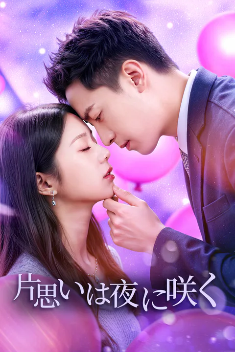 片思いは夜に咲くのポスター