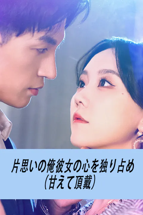 片思いの俺彼女の心を独り占め（甘えて頂戴）のポスター