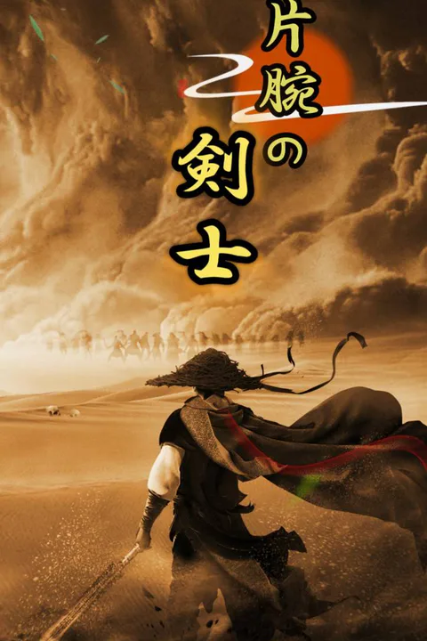 片腕の剣士のポスター
