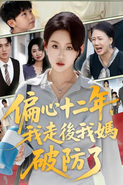 《偏心十二年，我走後我媽破防了》海報