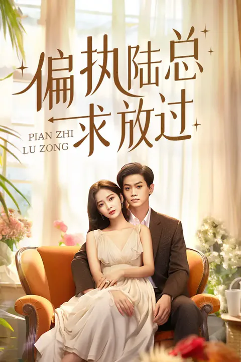 《偏执陆总求放过》海报