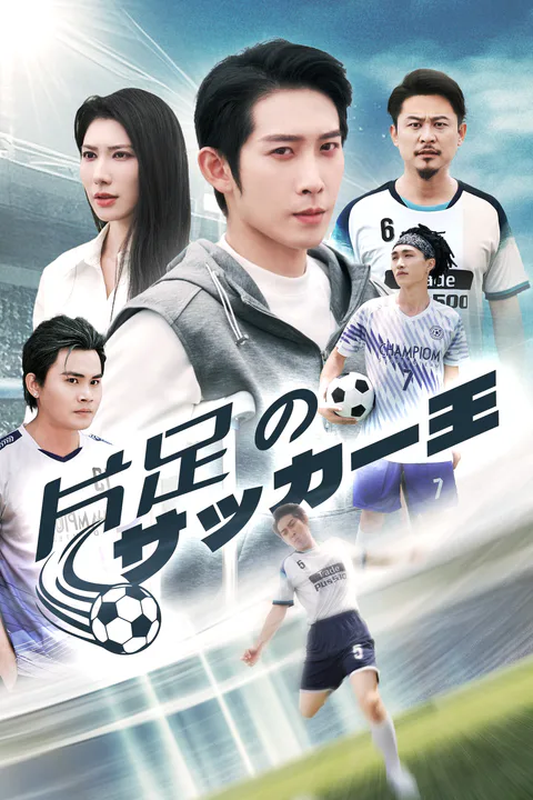 片足のサッカー王のポスター