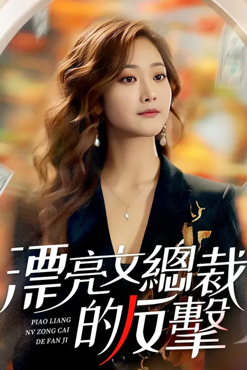 《漂亮女總裁的反擊》海報