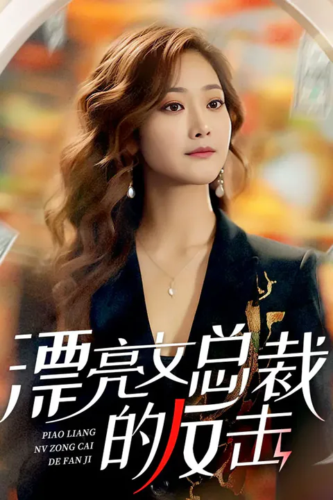 《漂亮女总裁的反击》海报