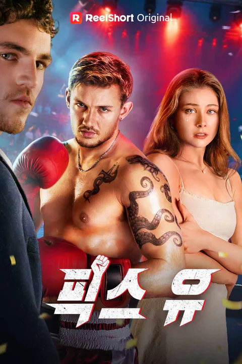 픽스 유 포스터
