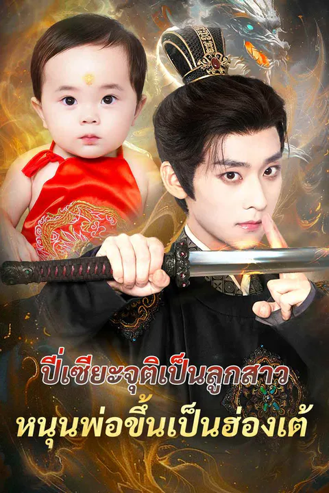 โปสเตอร์ ปี่เซียะจุติเป็นลูกสาว หนุนพ่อขึ้นเป็นฮ่องเต้