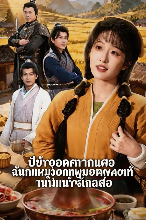 โปสเตอร์ ปีข้าวยากหมากแพง ฉันกินหม้อไฟทุกมื้อจนคนทั้งหมู่บ้านน้ำลายสอ
