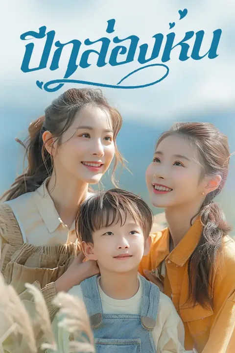 โปสเตอร์ ปีกล่องหน