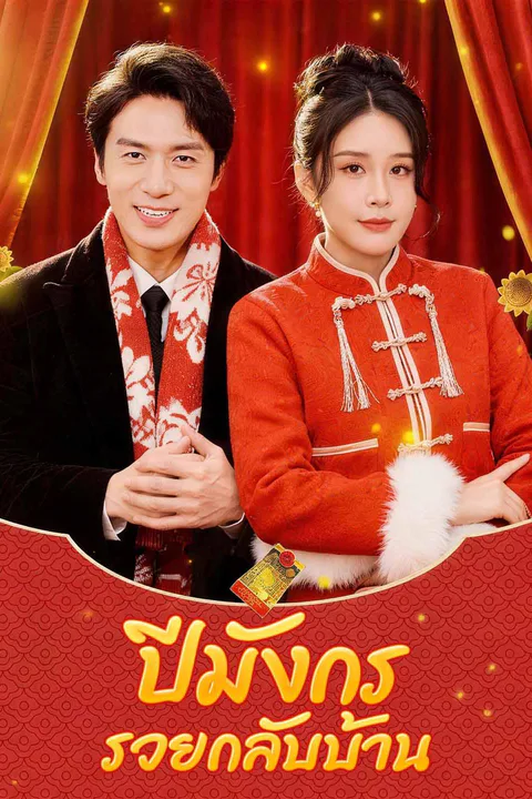โปสเตอร์ ปีมังกร รวยกลับบ้าน
