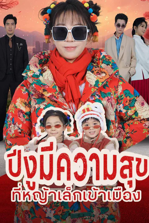 โปสเตอร์ ปีงูมีความสุขที่หญ้าเล็กเข้าเมือง