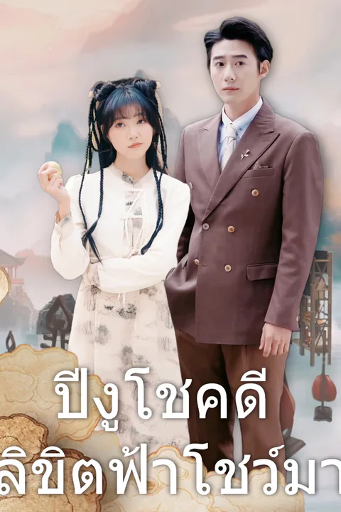 โปสเตอร์ ปีงูโชคดี ลิขิตฟ้าโชว์มา