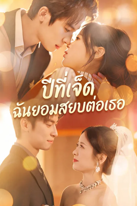โปสเตอร์ ปีที่เจ็ด ฉันยอมสยบต่อเธอ