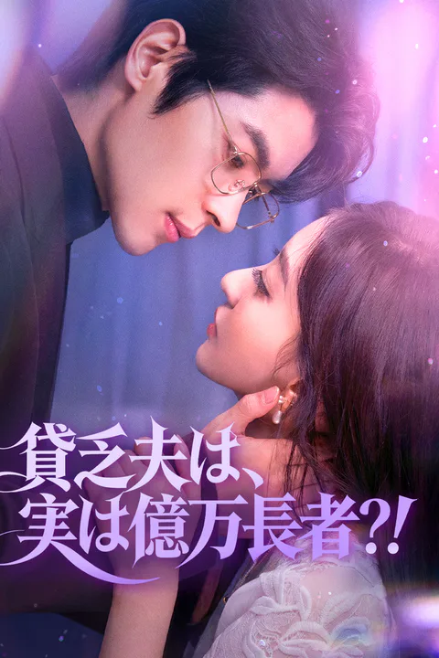 貧乏夫は、実は億万長者？！のポスター