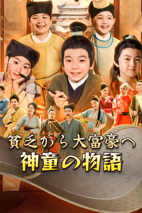 貧乏から大富豪へ：神童の物語-1のポスター