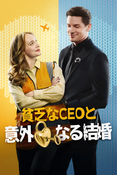 貧乏なCEOと意外なる結婚のポスター