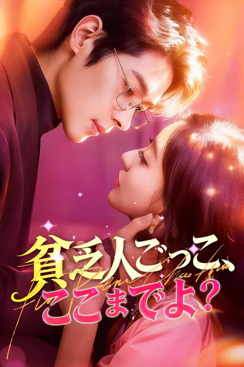 貧乏人ごっこ、ここまでよのポスター